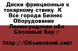 Диски фрикционные к токарному станку 1К62. - Все города Бизнес » Оборудование   . Ленинградская обл.,Сосновый Бор г.